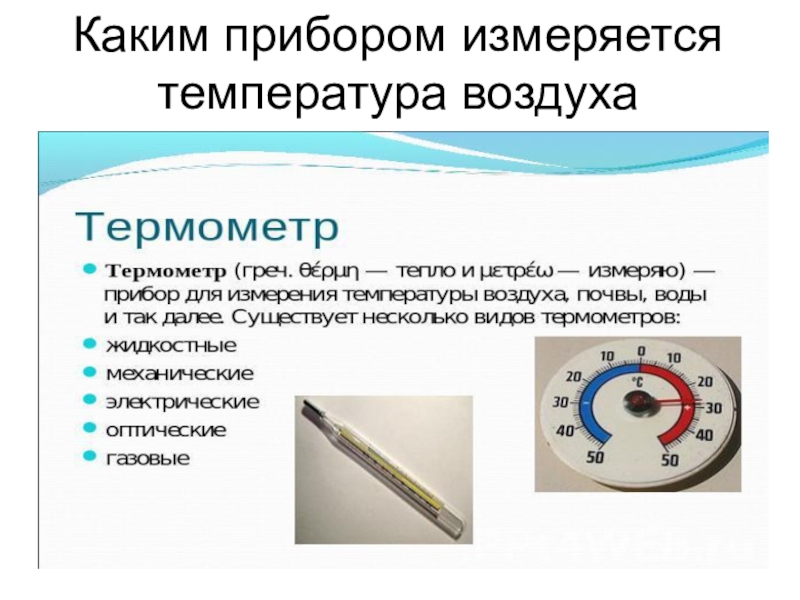 С помощью каких приборов можно измерить температуру