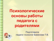 Психологические основы работы педагога с родителями