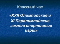 Презентация для классного часа на тему Олимпийские и паралимпийские спортивные игры