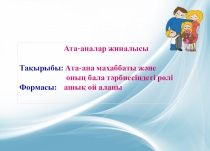 Презентация. Родительское собрание в детском саду