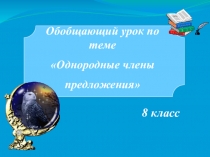 Презентация по русскому языку на тему Обобщающий урок.Однородные члены предложения (8 класс)