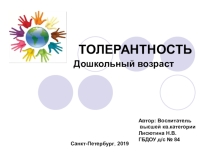 Презентация по ознакомлению с окружающим миром Воспитание толерантности