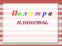 Презентация по географии 7 класс Палитра планеты