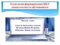 Технология формирования ИКТ- компетентности обучающихся