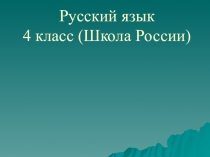 Презентация по русскому языку 4 класс на тему Изменение глаголов по временам.