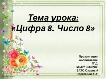 Знакомство с цифрой 8. Числом 8
