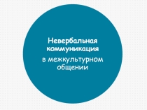 Презентация по английскому языку Межкультурная коммуникация