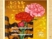 Литературно-музыкальная композиция 10б сражается