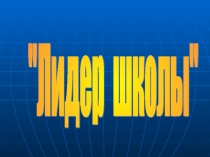 Презентация интеллектуальной игры Лидер школы