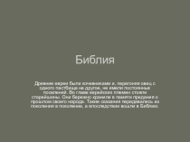 Презентация  Библия 5 класс