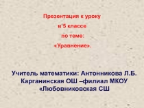 Презентация к уроку по математике в 5 классе по теме Уравнение