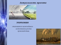 Исследовательский проект  Эффективные способы экономии электроэнергии в домашних условиях