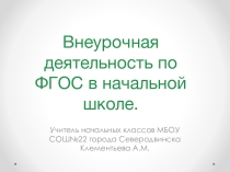 Презентация. Внеурочная деятельность во 2 классе.