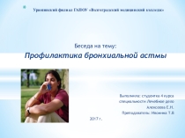Профилактика бронхиальной астмы
