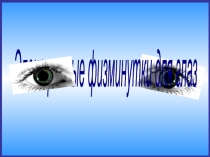 Физ минутки для глаз с географическими элементами
