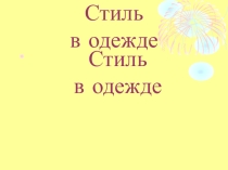 Разработка урока по технологии на тему: Стиль одежды