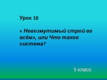 Презентация по биологии на тему Невозмутимый строй во всём...
