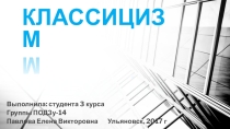 Презентация по истории на тему: Классицизм