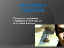 Презентация на родительское собрание по теме Аддиктивное поведение подростков