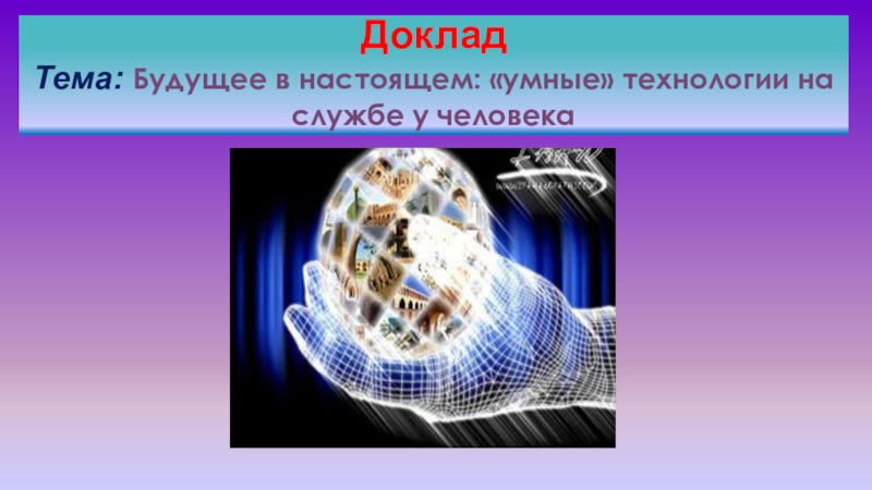 Умные технологии на службе у человека
