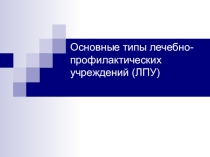 Презентация по трудовому обучению по профилю ПМОП Основные типы лечебно-профилактических учреждений