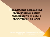 Презентация по информатике Предыстория современных компьютерных сетей