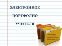 Электронное портфолио педагога. Что нужно знать?