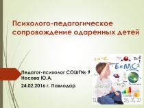 Психолого-педагогическое сопровождение одаренных детей