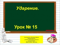Презентация по русскому языку на тему Ударение (1 класс)