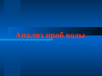 Презентация. Исследование проб воды
