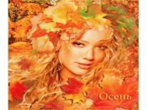 Презентация к стихотворению Осень