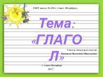 Презентация к уроку русского языка Глагол