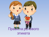 Классный час Правила речевого этикета