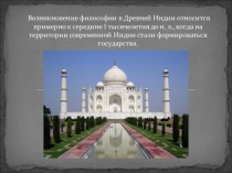 Презентация по философии Древней Индии