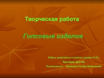 Творческая работа Гипсовые изделия