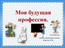Внеклассное мероприятие Моя будущая профессия