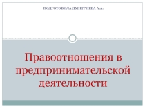 Презентация по дисциплине Правовое обеспечение профессиональной деятельности по теме Предпринимательские правоотношения