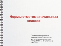 Нормы отметок в начальных классах по ФГОС