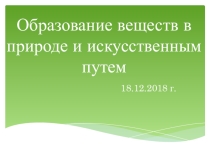 Презентация по предмету Естествознание на тему Природные и искусственные вещества (5 класс)