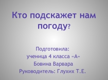 Презентация к исследовательской работе Прогноз погоды