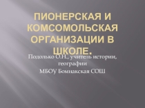 Презентация по истории Пионерская и комсомольская организация