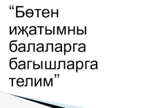 Презентация по татарской литературе на тему: Абдулла Алиш Ялкаулык - хурлык,тырышлык - зурлык