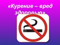 Курение - вред здоровью