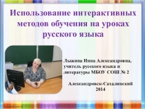 Презентация Использование интерактивных методов обучения на уроках русского языка
