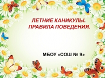 Презентация Летние каникулы правила поведения