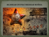 Презентация по ознакомлению с окружающим миром на тему День Победы