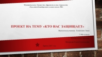 Презентация по окружающему миру Кто нас защищает Тиханович Анна