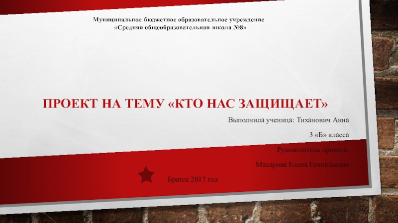 Презентация по окружающему миру Кто нас защищает Тиханович Анна