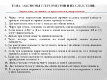 Презентация по геометрии Графические диктанты