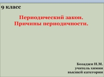 ПрезентацияПериодический закон и причины периодичности (9класс)
